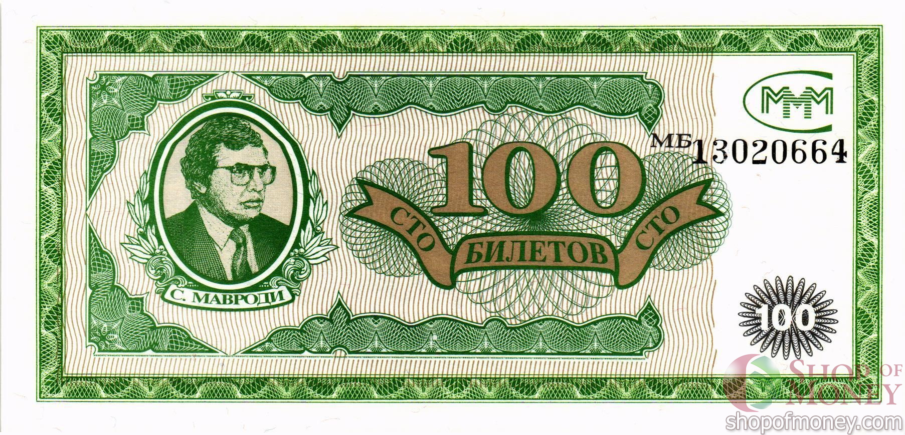 РОССИЯ 100 БИЛЕТОВ МММ -МБ- СЕРИЯ