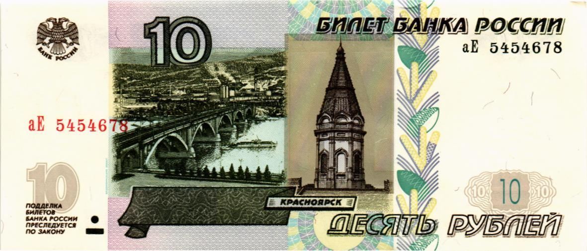 РОССИЯ 10 РУБЛЕЙ (СЕРИЯ -аЕ-)