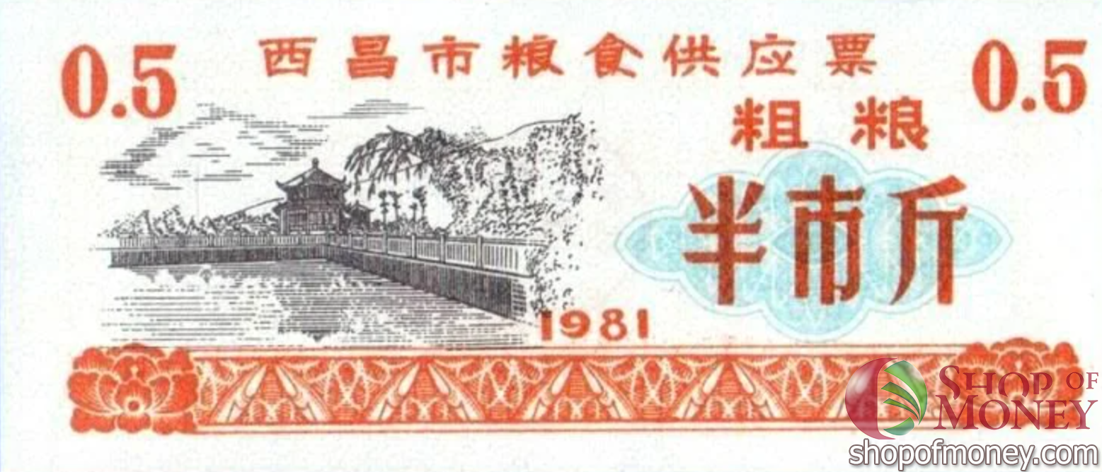 КИТАЙ (РИСОВЫЕ ДЕНЬГИ) 0.5 ТАЛОНA