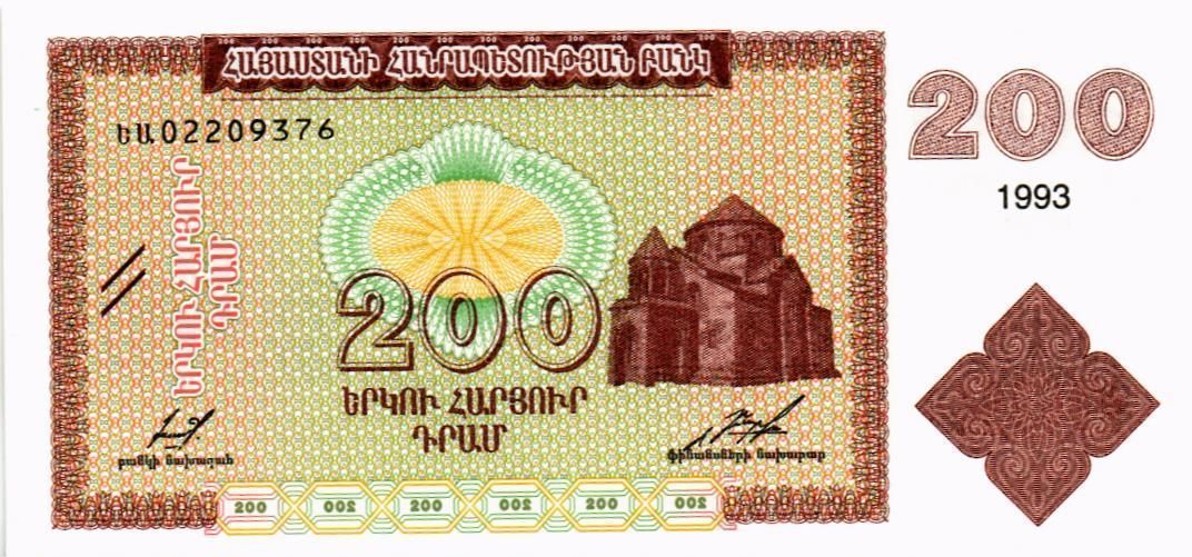 АРМЕНИЯ 200 ДРАМ