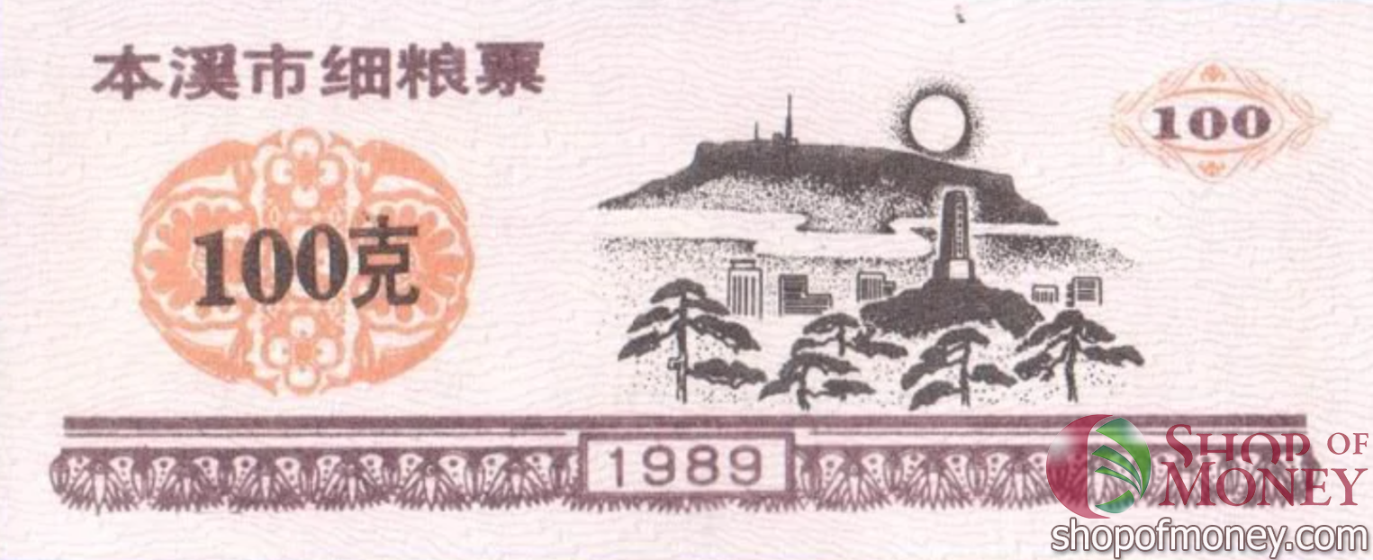 КИТАЙ (РИСОВЫЕ ДЕНЬГИ) 100 ТАЛОНОВ