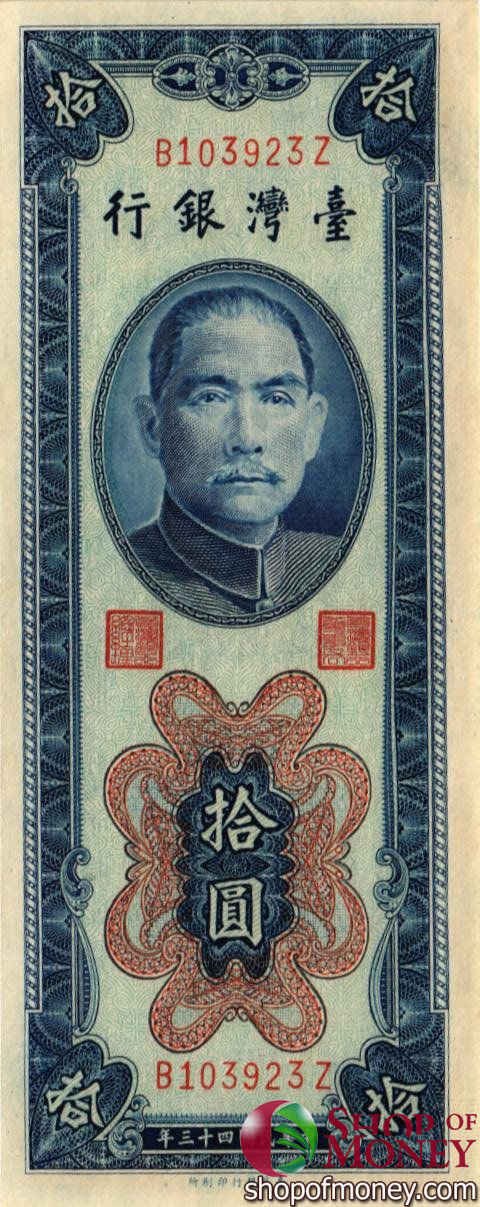 ТАЙВАНЬ 10 ЮАНЬ