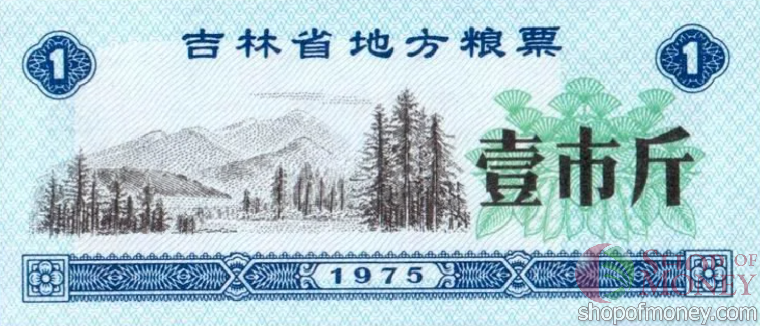 КИТАЙ (РИСОВЫЕ ДЕНЬГИ) 1 ТАЛОН