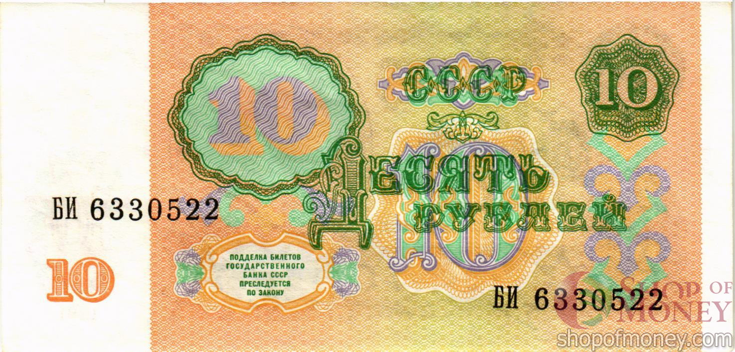 СССР 10 РУБЛЕЙ мини 2