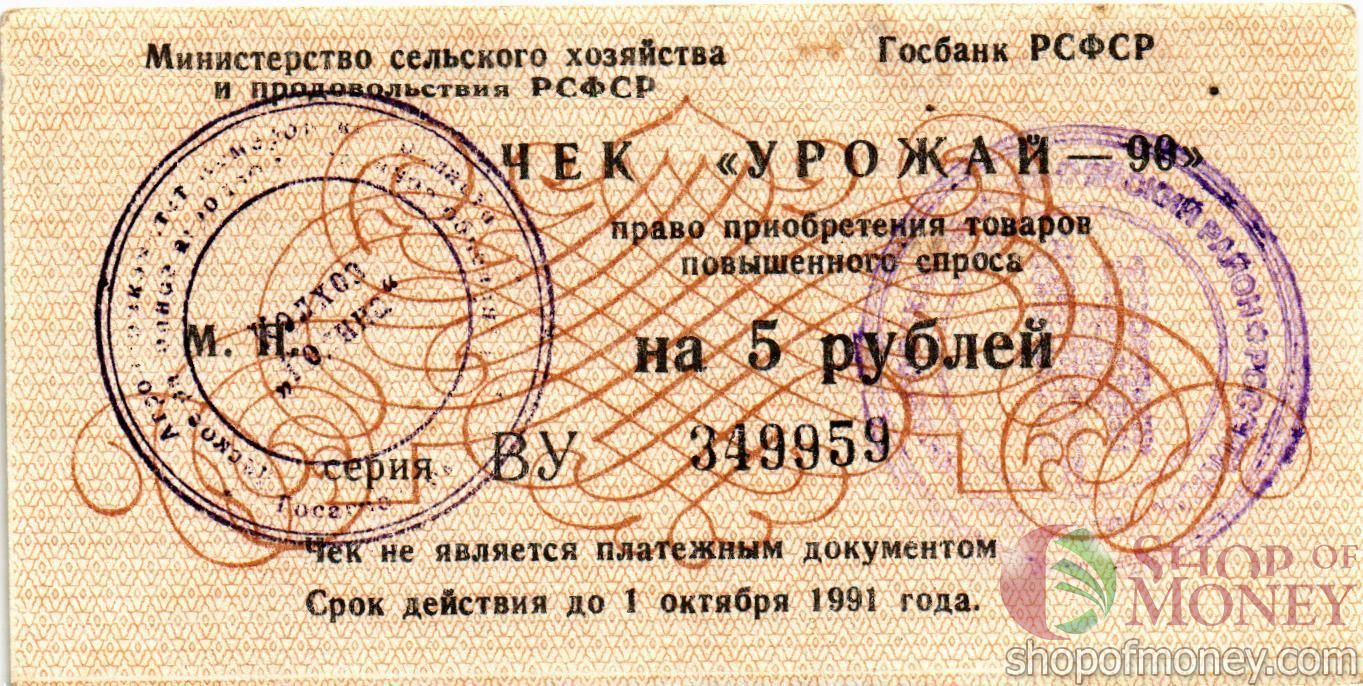 РСФСР (РОССИЯ) 5 РУБЛЕЙ (ЧЕК)