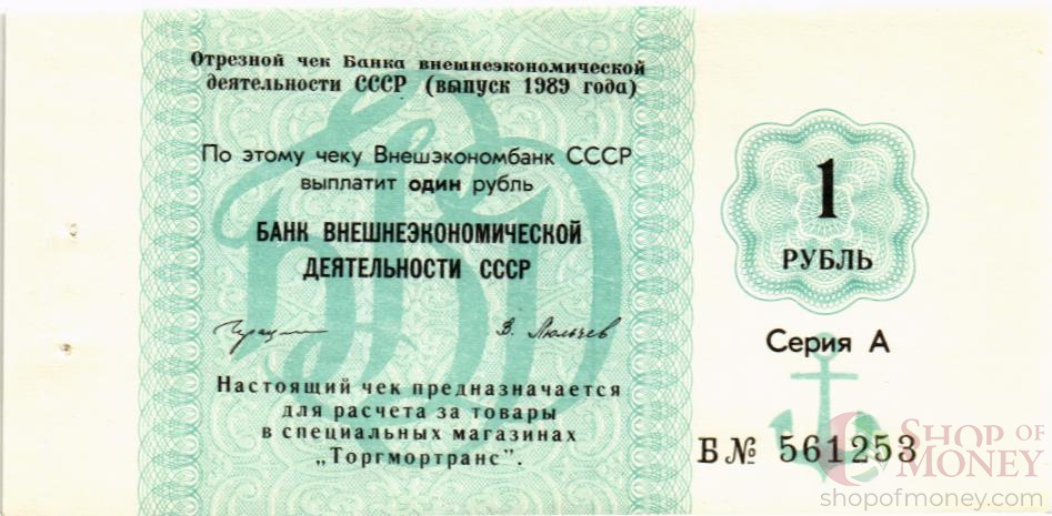 СССР 1 РУБЛЬ (ЧЕК) мини 1
