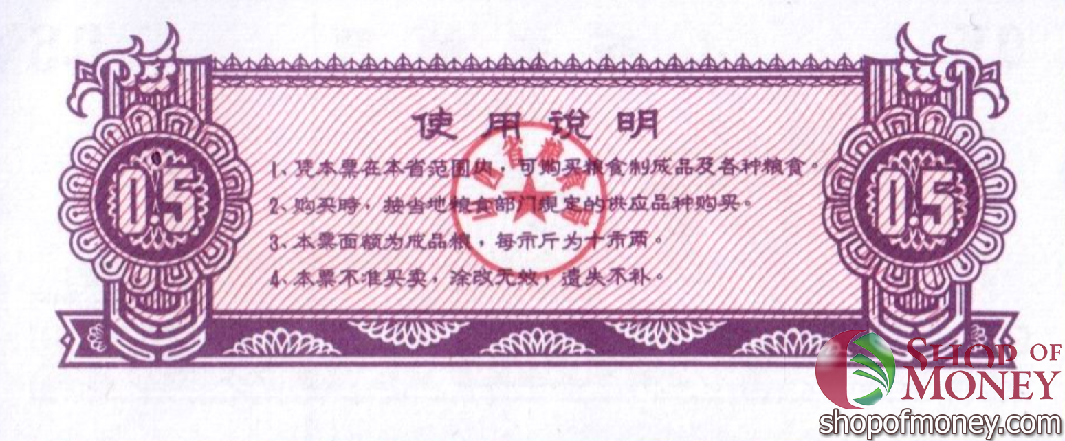 КИТАЙ (РИСОВЫЕ ДЕНЬГИ) 0.5 ТАЛОНA мини 2