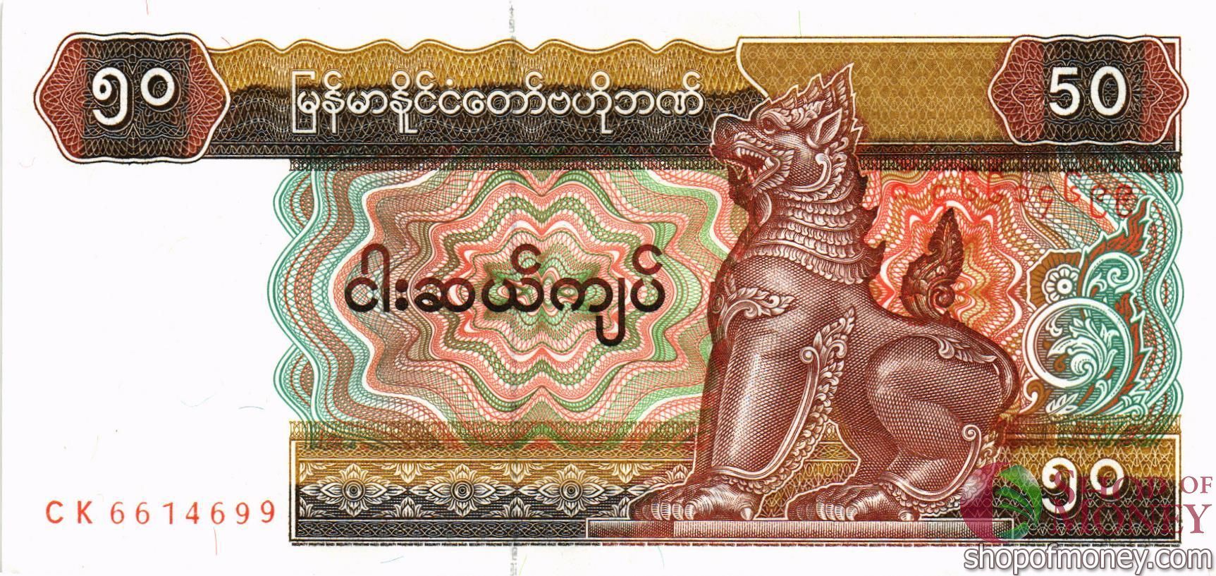 МЬЯНМА 50 КЬЯТ