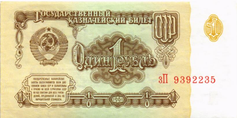 СССР 1 РУБЛЬ