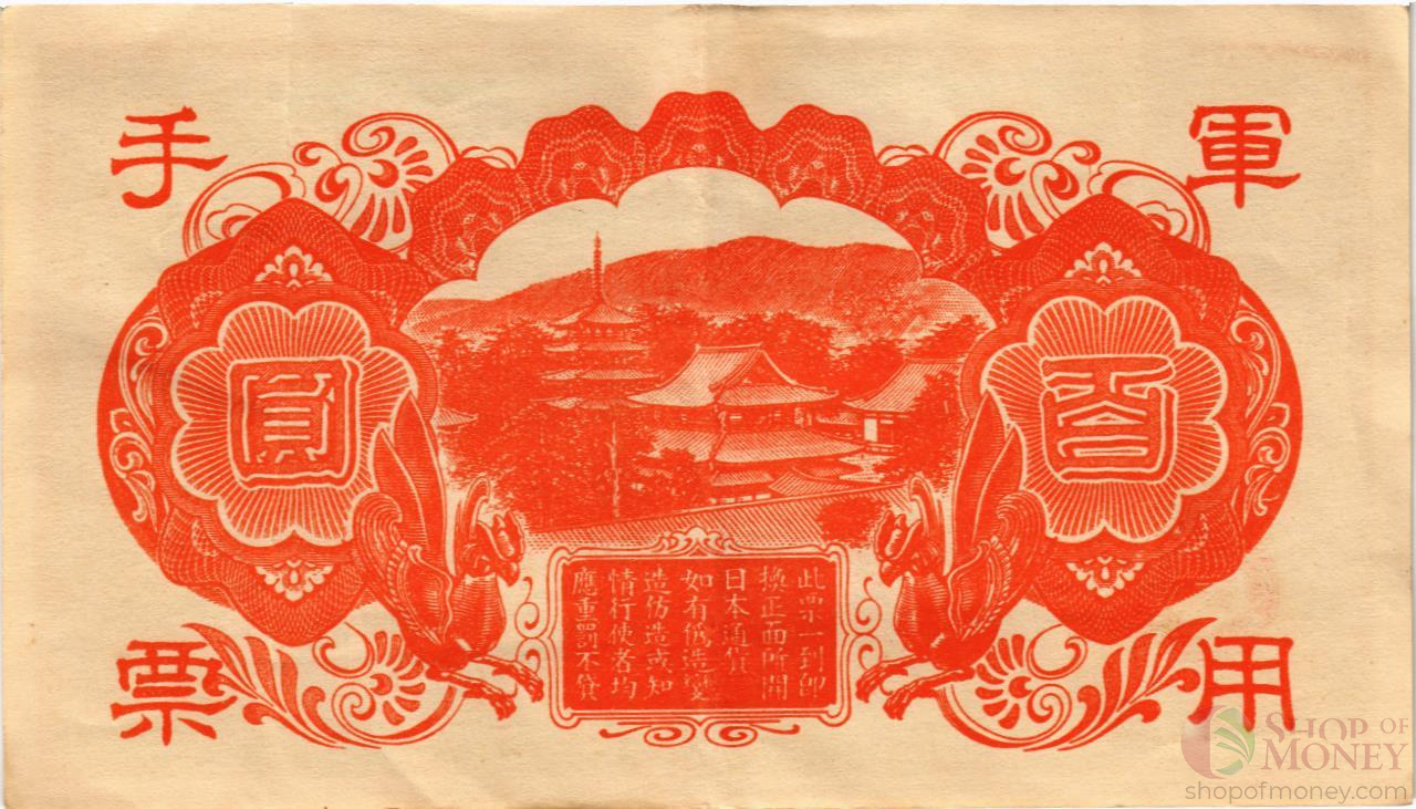 КИТАЙ (ЯПОНСКАЯ ОККУПАЦИЯ) 100 ЙЕН мини 2