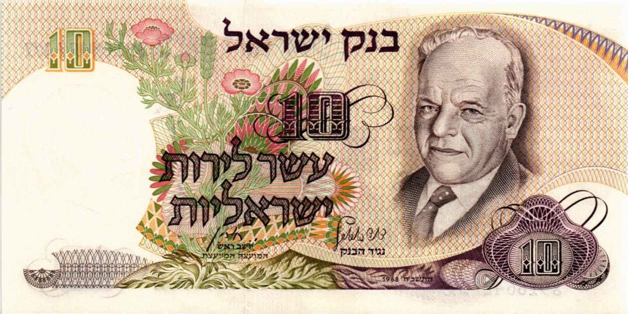 ИЗРАИЛЬ 10 ЛИРОТ