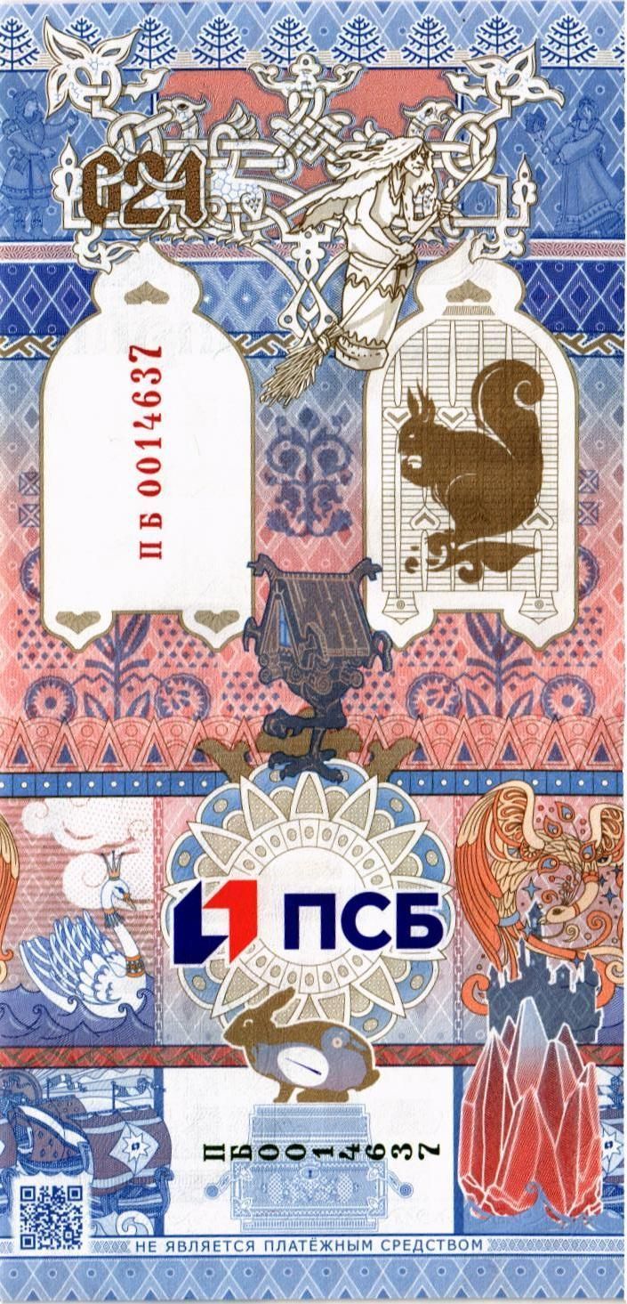 ТЕСТОВАЯ БАНКНОТА (ГОЗНАК) - СКАЗКИ, ПСБ БАНК мини 2