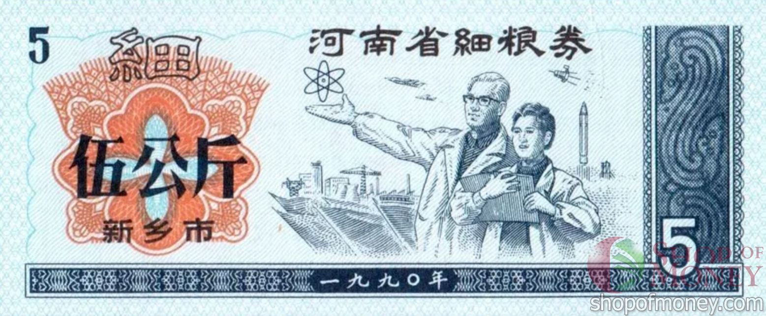КИТАЙ (РИСОВЫЕ ДЕНЬГИ) 5 ТАЛОНОВ мини 1