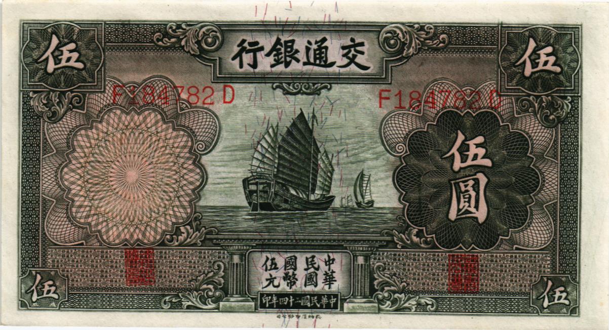 КИТАЙ 5 ЮАНЬ (BANK OF COMMUNICATIONS) мини 1