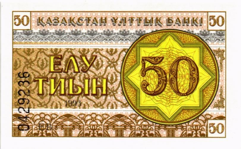 КАЗАХСТАН 50 ТИЫН