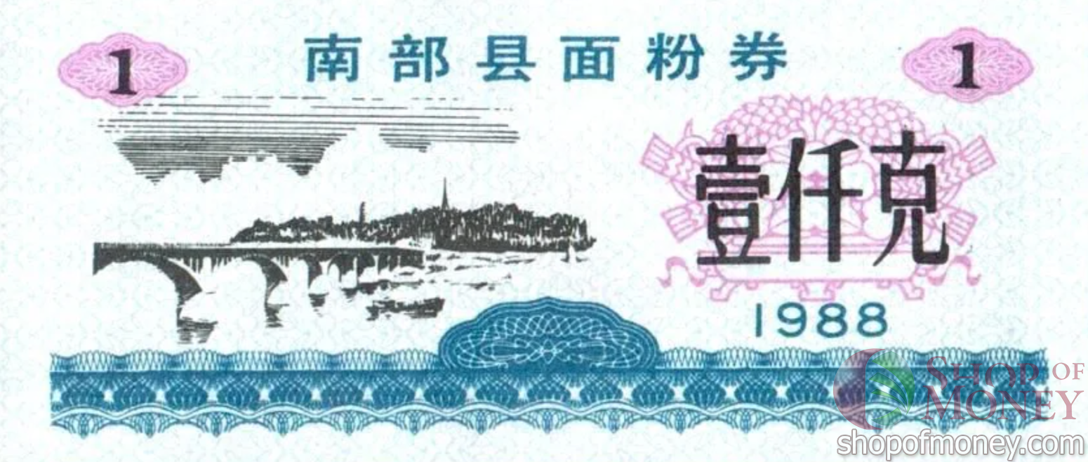 КИТАЙ (РИСОВЫЕ ДЕНЬГИ) 1 ТАЛОН мини 1