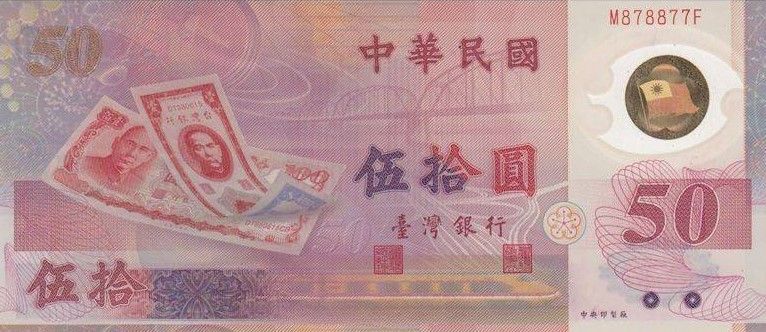 ТАЙВАНЬ 50 ЮАНЬ мини 1