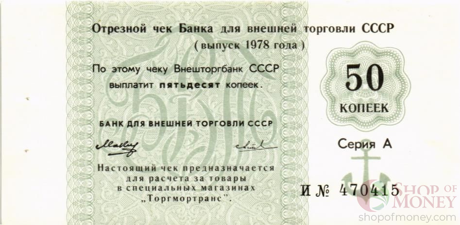СССР 50 КОПЕЕК (ЧЕК) мини 1