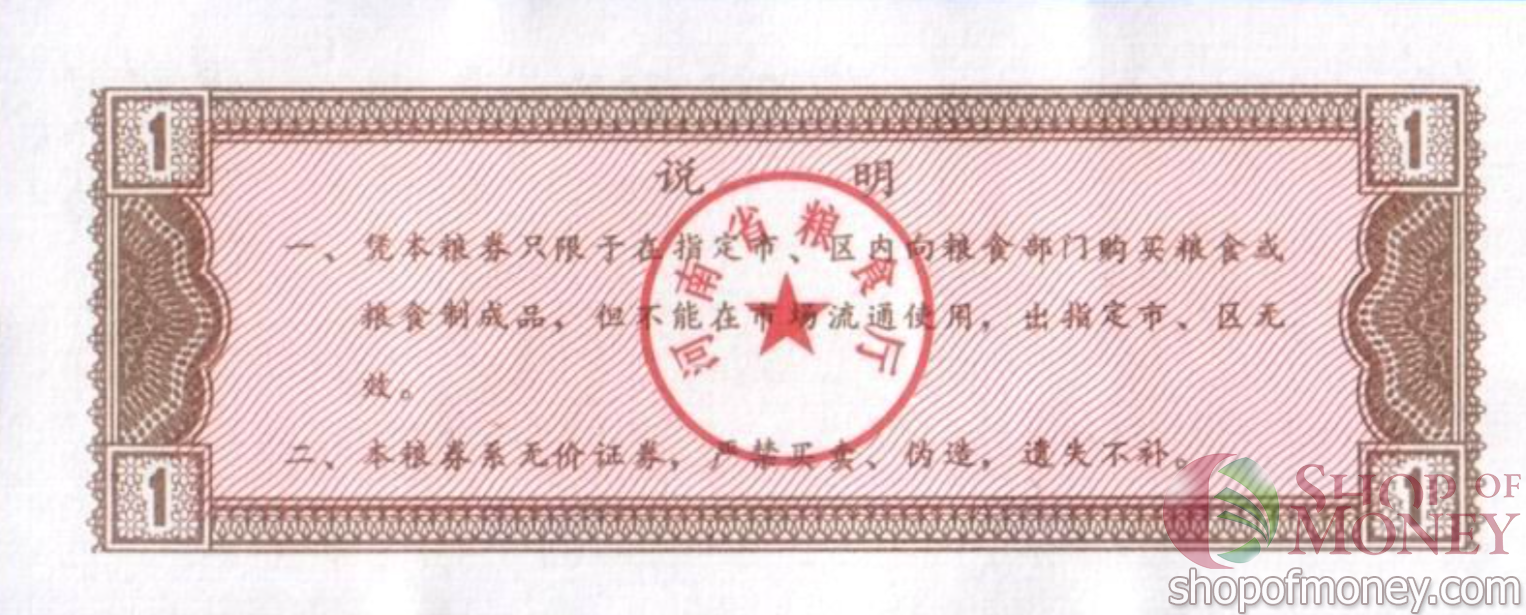 КИТАЙ (РИСОВЫЕ ДЕНЬГИ) 1 ТАЛОН мини 2