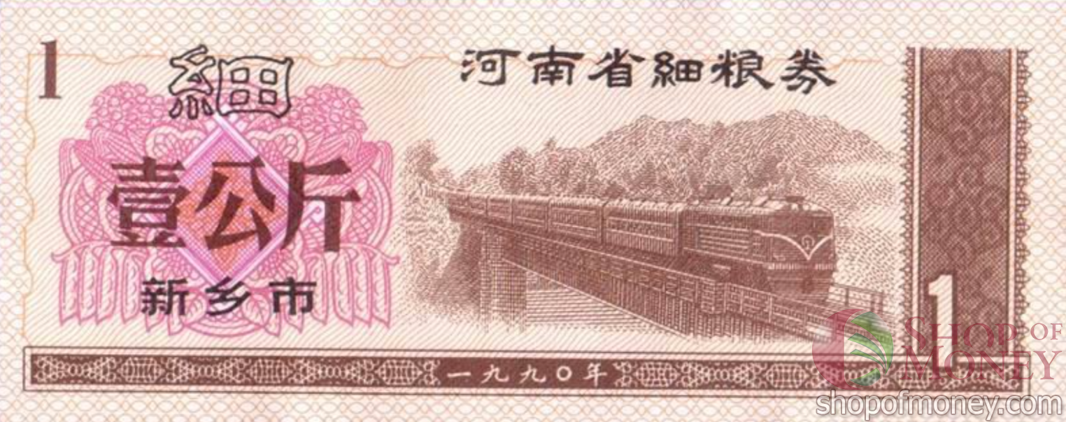 КИТАЙ (РИСОВЫЕ ДЕНЬГИ) 1 ТАЛОН мини 1