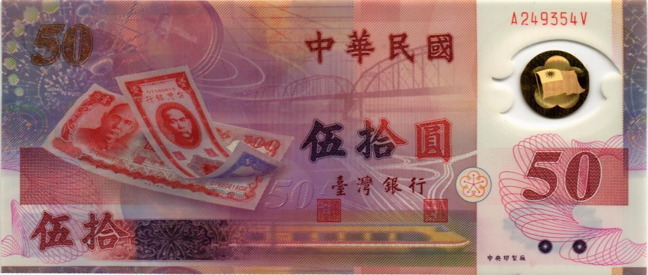 ТАЙВАНЬ 50 ЮАНЬ
