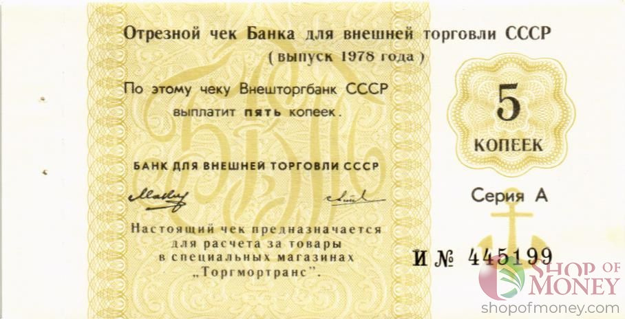 СССР 5 КОПЕЕК (ЧЕК)