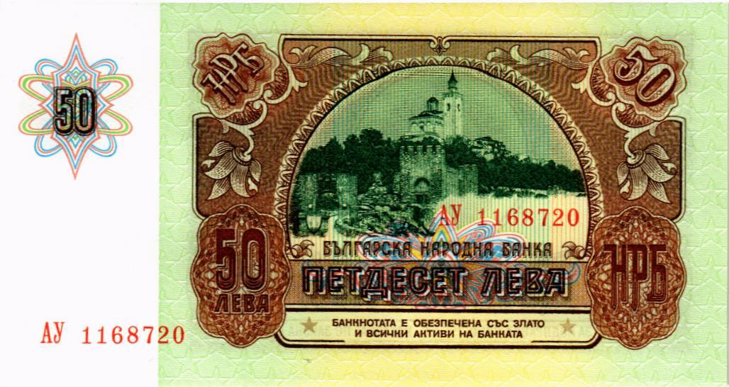 БОЛГАРИЯ 50 ЛЕВА мини 2