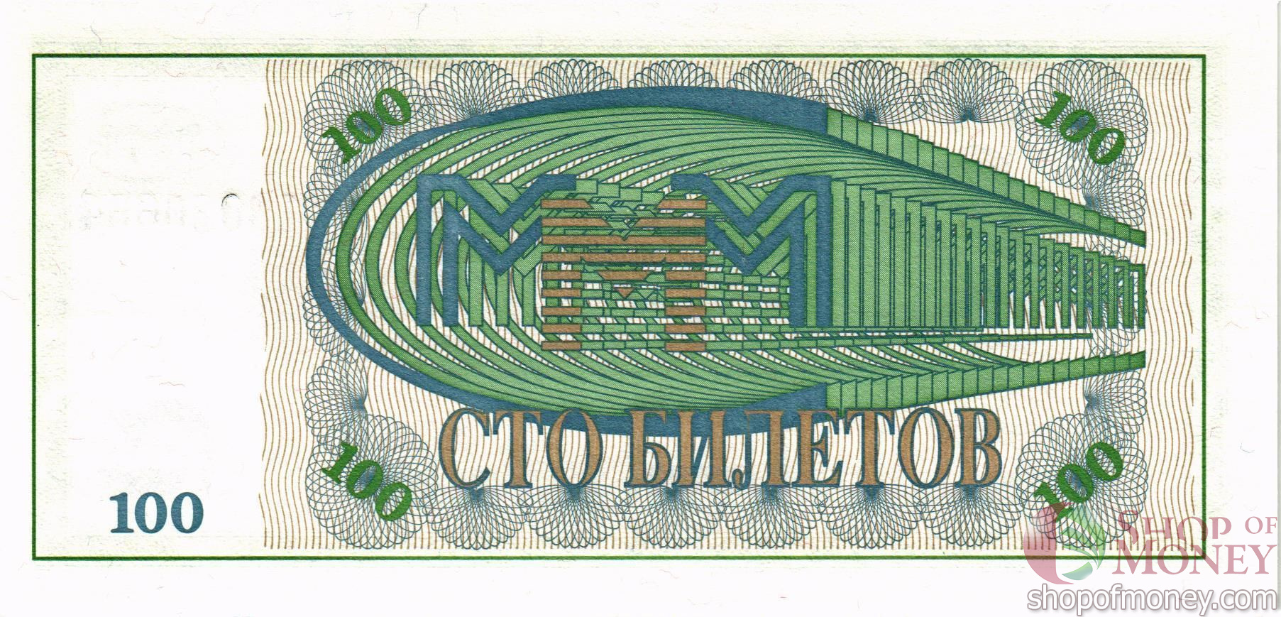 РОССИЯ 100 БИЛЕТОВ МММ -МБ- СЕРИЯ мини 2