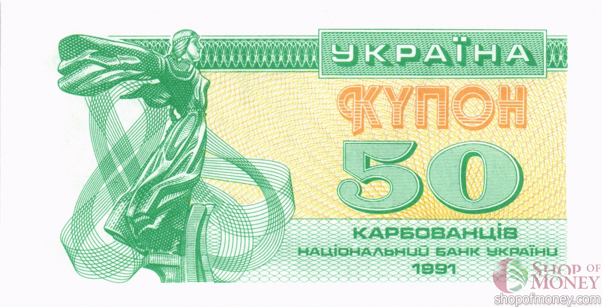 УКРАИНА 50 КАРБОВАНЦЕВ