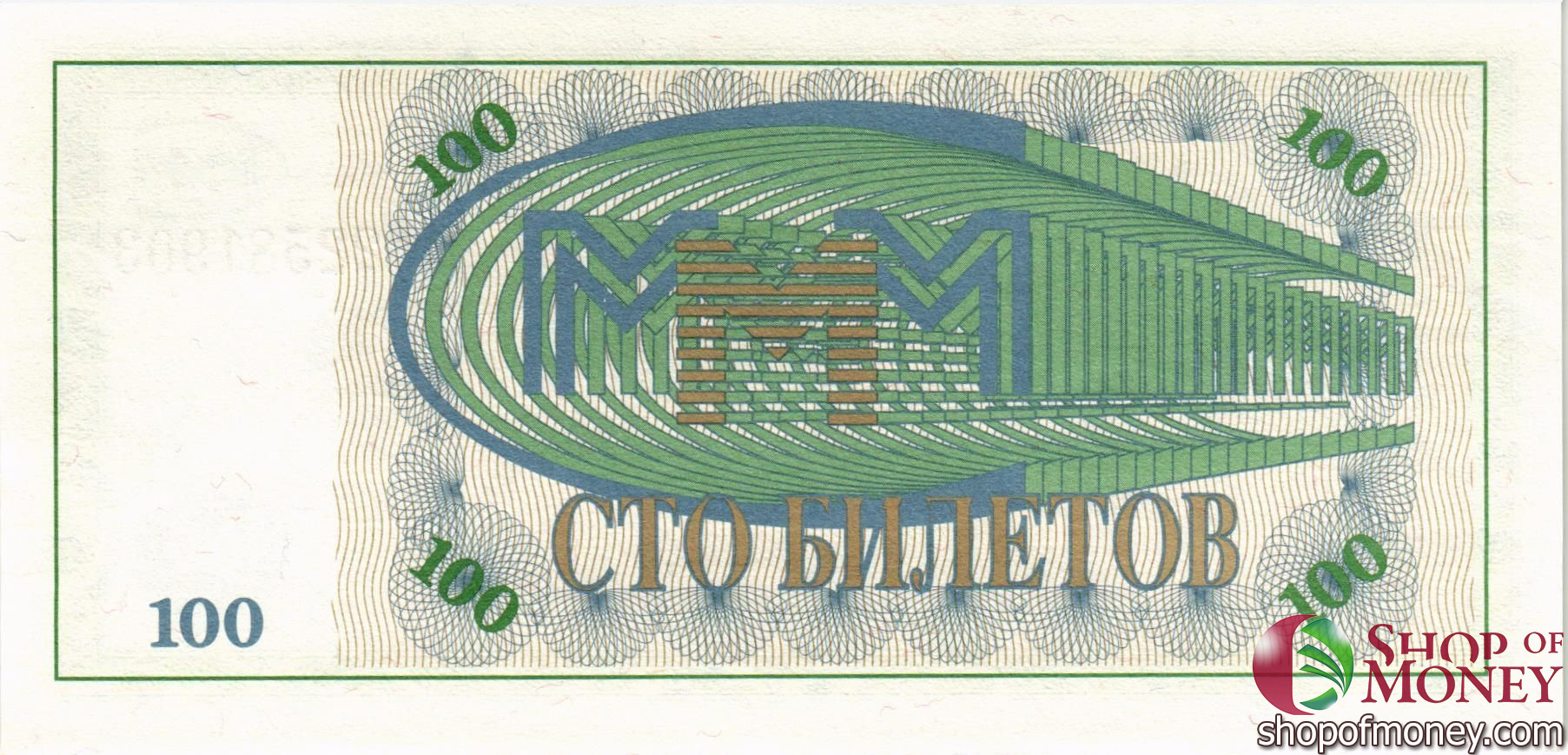 РОССИЯ 100 БИЛЕТОВ МММ -МА- СЕРИЯ мини 2