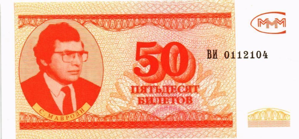 РОССИЯ 50 БИЛЕТОВ МММ -ВИ- СЕРИЯ