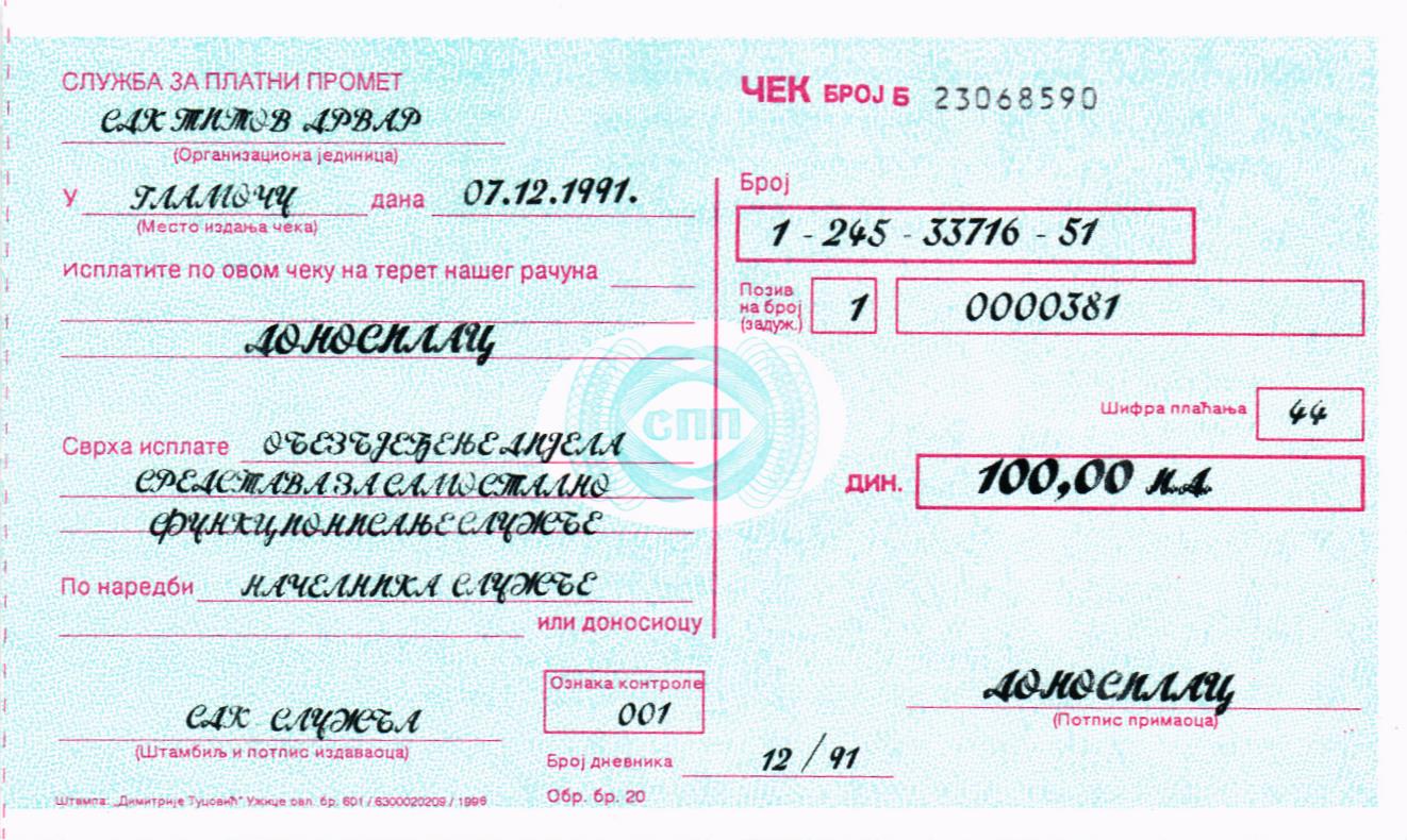 СЕРБИЯ - ХОРВАТИЯ 100 ДИНАР (ЧЕК) мини 1