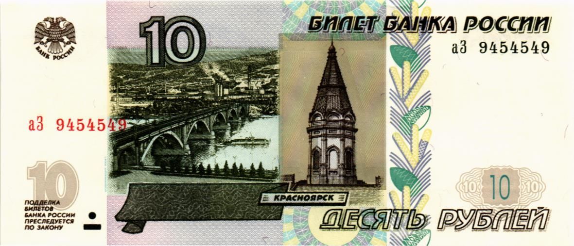 РОССИЯ 10 РУБЛЕЙ (СЕРИЯ -аЗ-) РАДАР #9454549