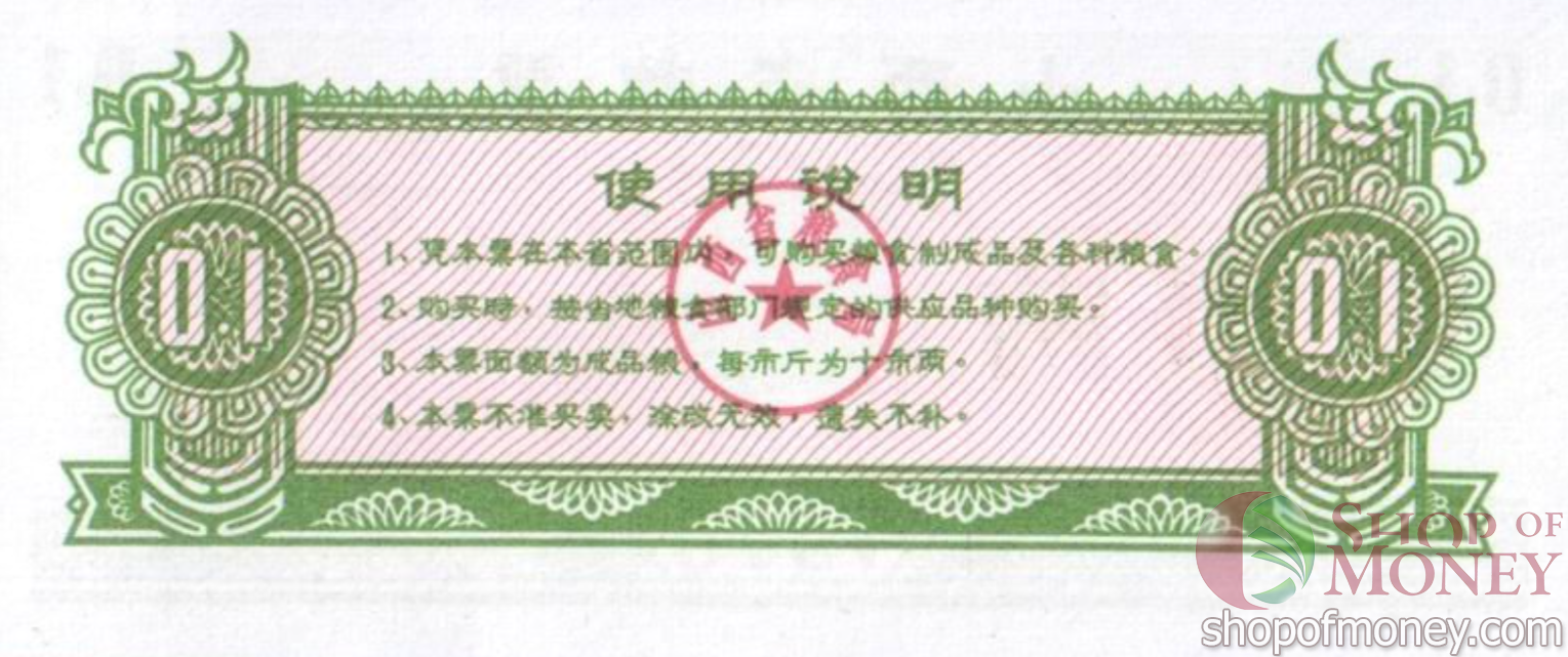 КИТАЙ (РИСОВЫЕ ДЕНЬГИ) 0.1 ТАЛОН мини 2
