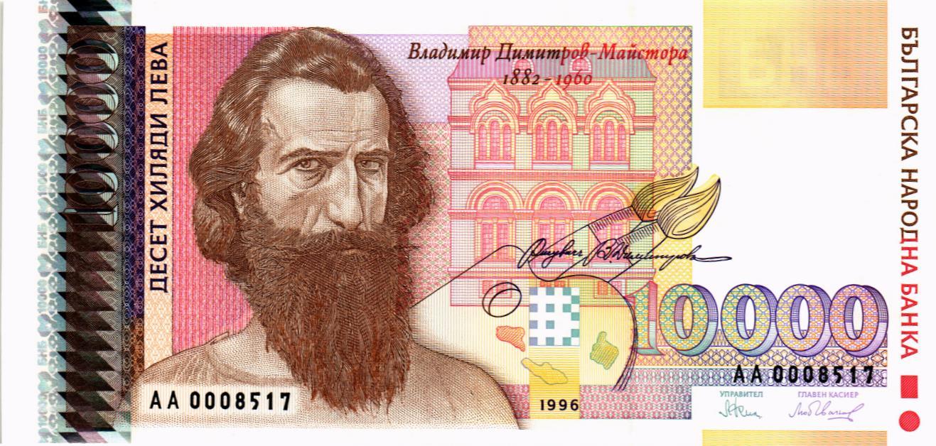 БОЛГАРИЯ 10000 ЛЕВА мини 1
