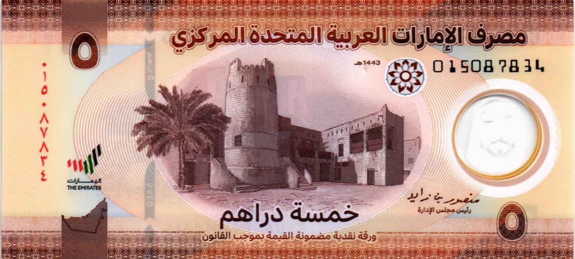 ОАЭ 5 ДИРХАМ мини 1