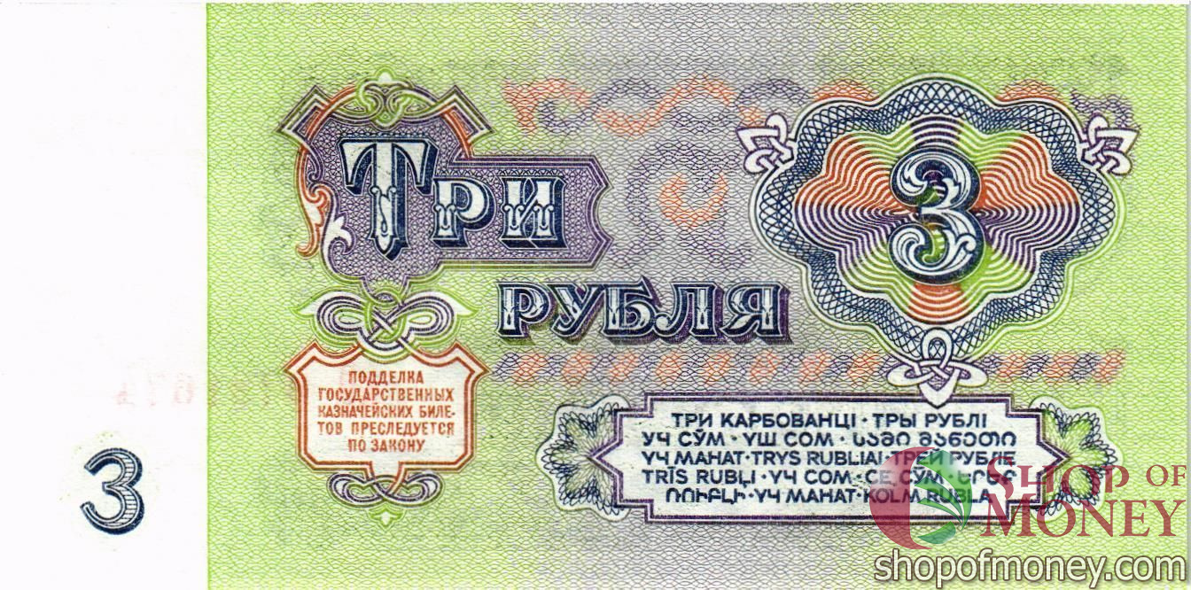 СССР 3 РУБЛЯ мини 2