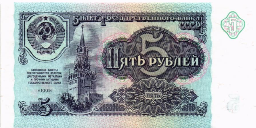 СССР 5 РУБЛЕЙ