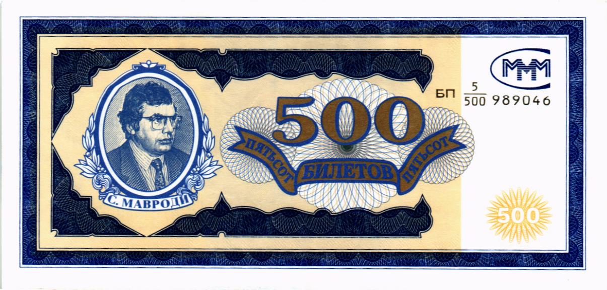 РОССИЯ 500 БИЛЕТОВ МММ -БП- СЕРИЯ