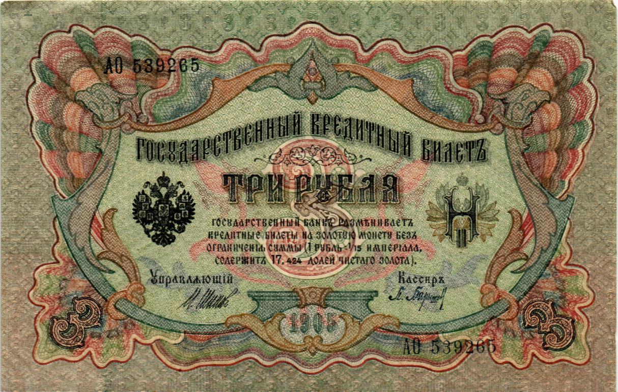 РОССИЙСКАЯ ИМПЕРИЯ 3 РУБЛЯ мини 1