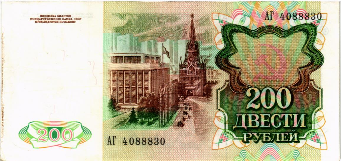 СССР 200 РУБЛЕЙ мини 2