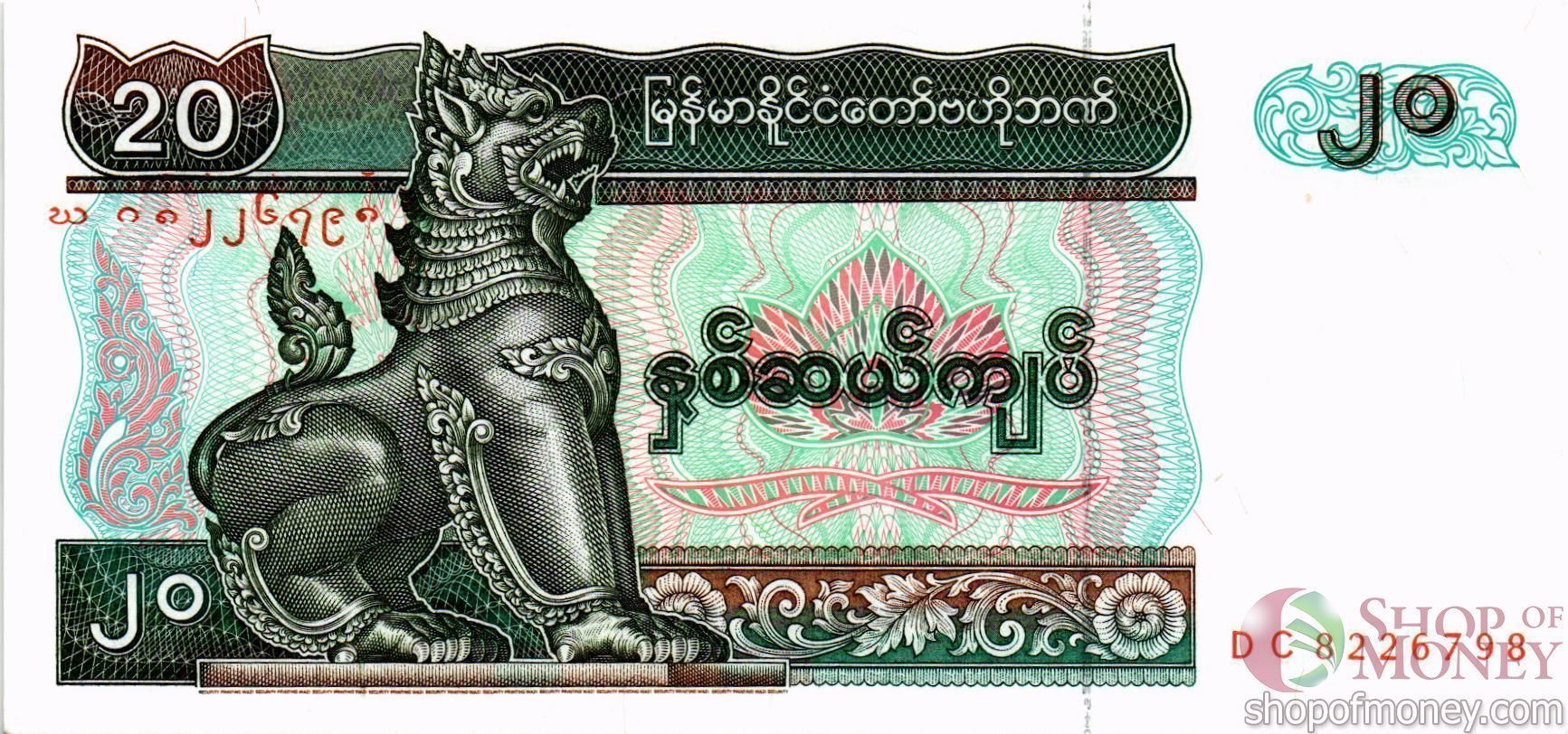 МЬЯНМА 20 КЬЯТ