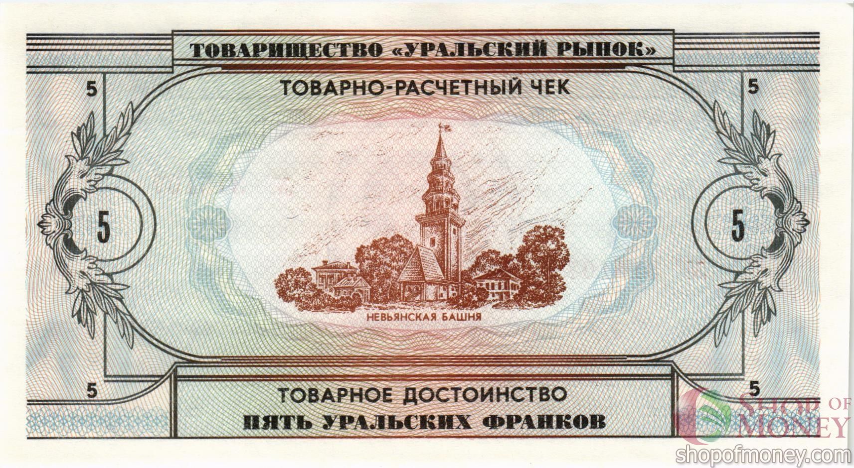 ТОВАРИЩЕСТВО УРАЛЬСКИЙ РЫНОК 5 ФРАНКОВ мини 2