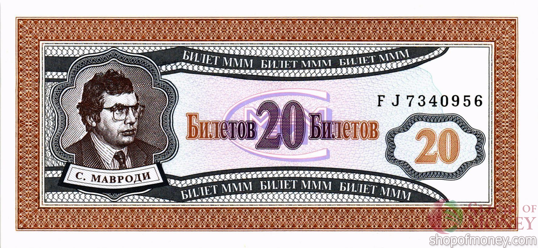 РОССИЯ 20 БИЛЕТОВ МММ -FJ- СЕРИЯ мини 1