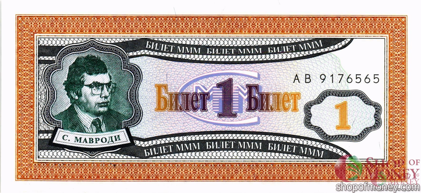 РОССИЯ 1 БИЛЕТ МММ -АВ- СЕРИЯ