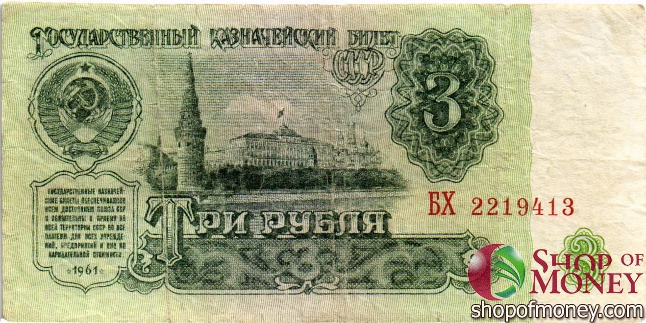 СССР 3 РУБЛЯ
