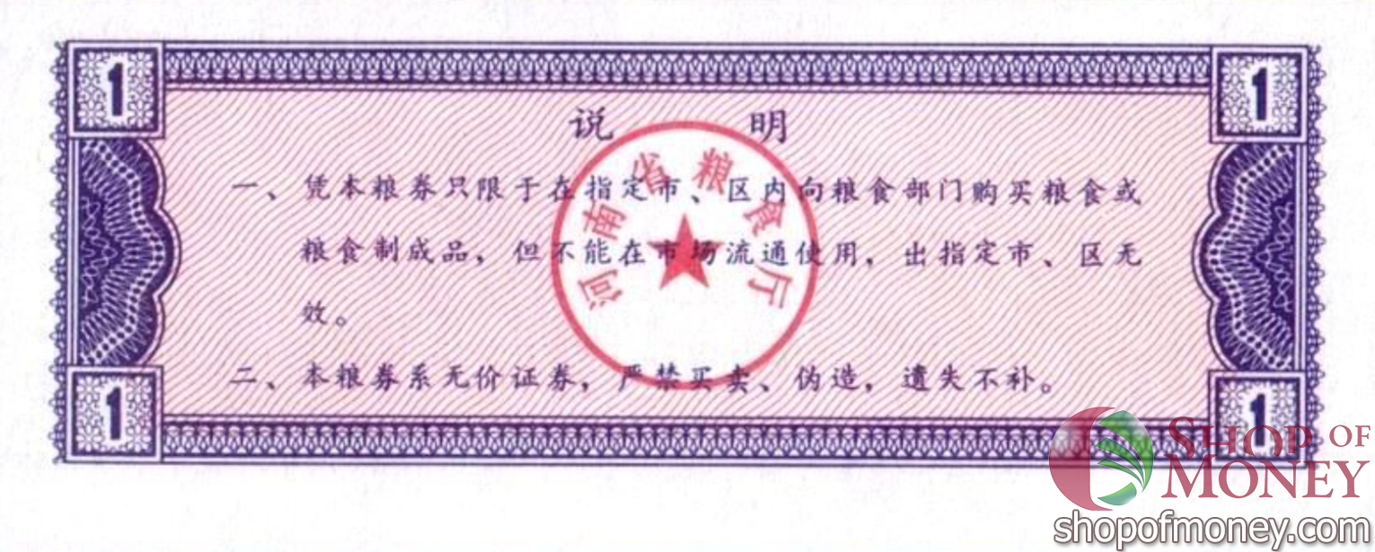КИТАЙ (РИСОВЫЕ ДЕНЬГИ) 1 ТАЛОН мини 2