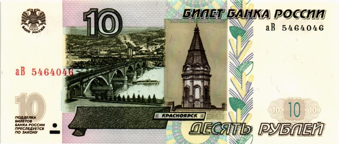 РОССИЯ 10 РУБЛЕЙ (СЕРИЯ -аВ-) мини 1