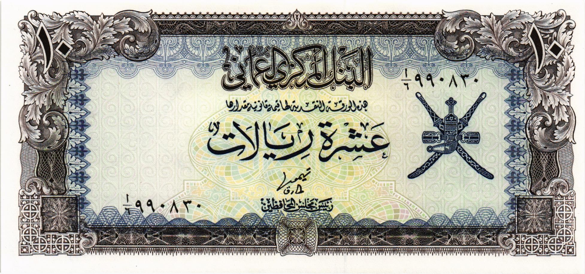 ОМАН 10 РИАЛ