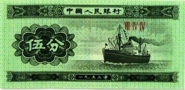 КИТАЙ 5 ФЭНЬ